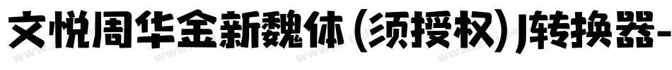 文悦周华金新魏体 (须授权) J转换器字体转换
